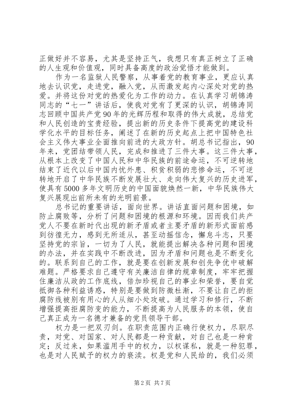 牢记党员使命强化狱警职责_第2页