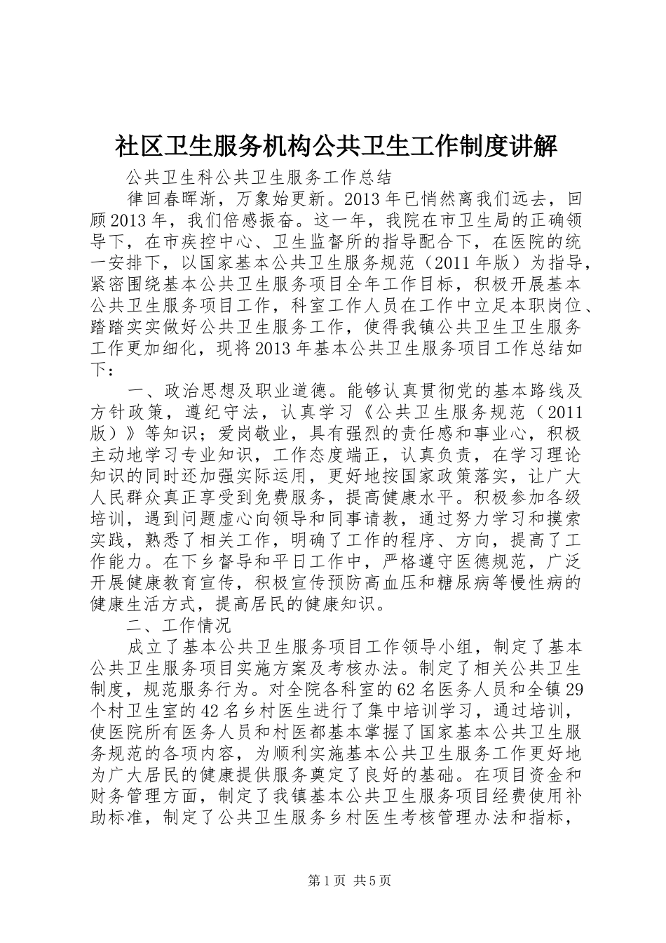 社区卫生服务机构公共卫生工作制度讲解_第1页