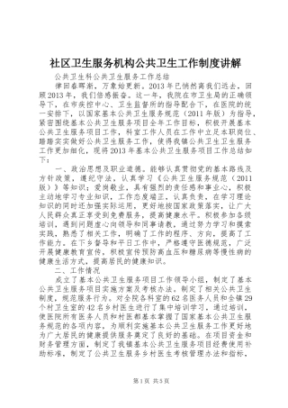 社区卫生服务机构公共卫生工作制度讲解