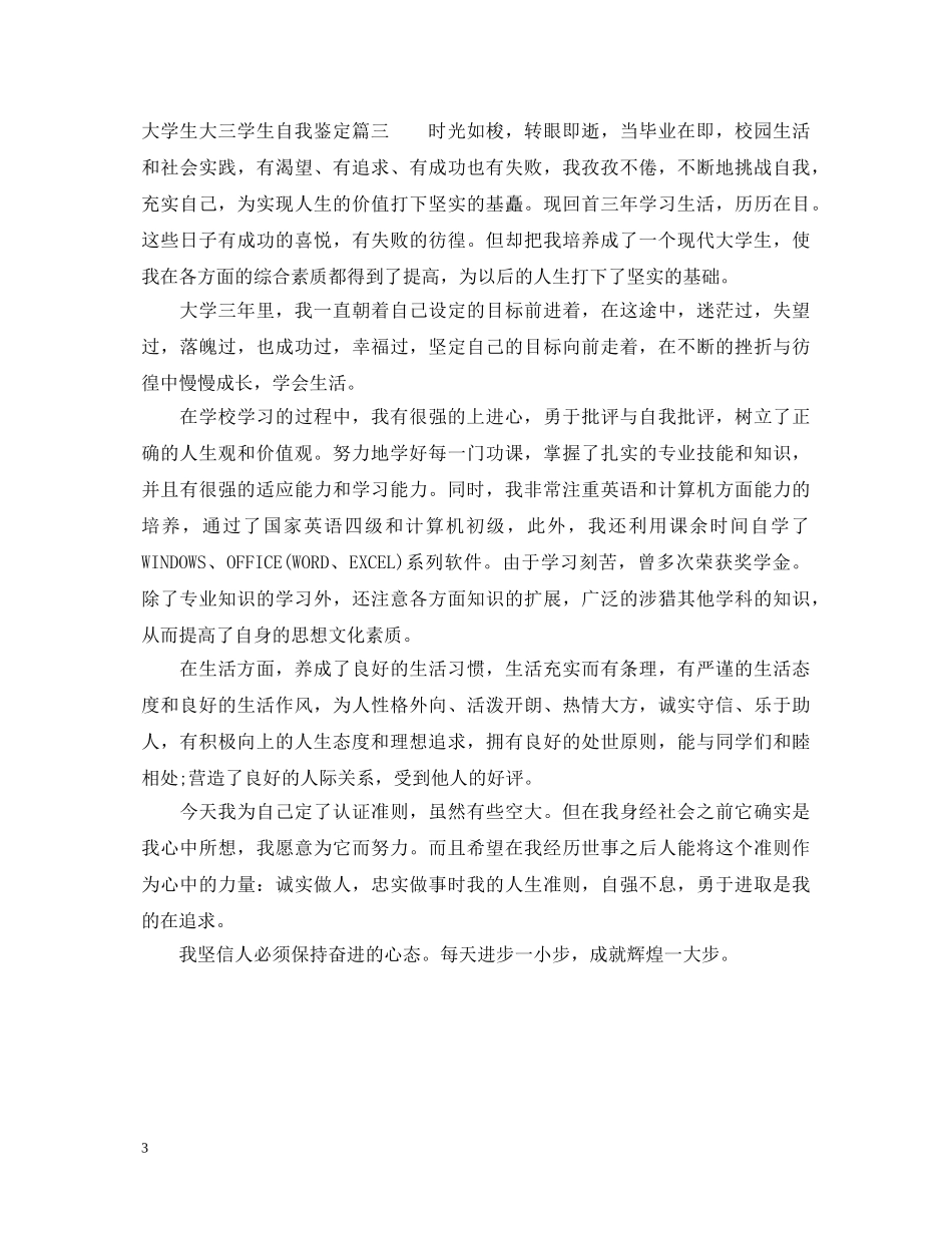 大学生大三学生自我鉴定范文 _第3页