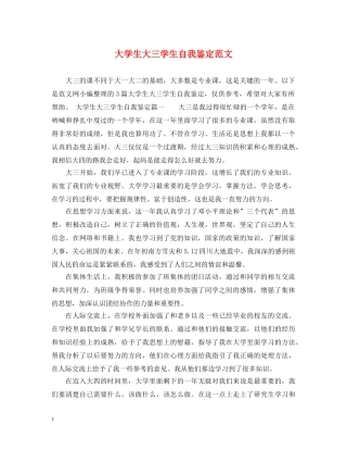 大学生大三学生自我鉴定范文 