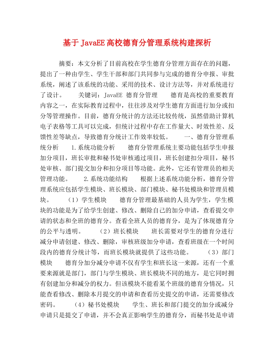 基于JavaEE高校德育分管理系统构建探析 _第1页