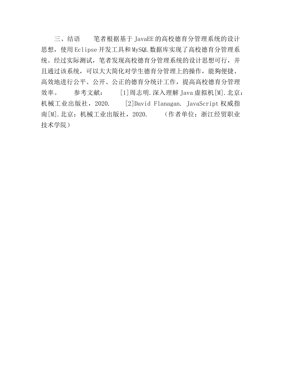 基于JavaEE高校德育分管理系统构建探析 _第3页