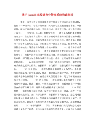 基于JavaEE高校德育分管理系统构建探析 