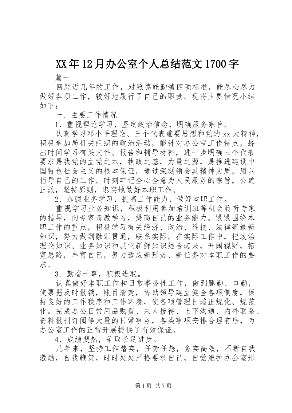 XX年12月办公室个人总结范文1700字_第1页