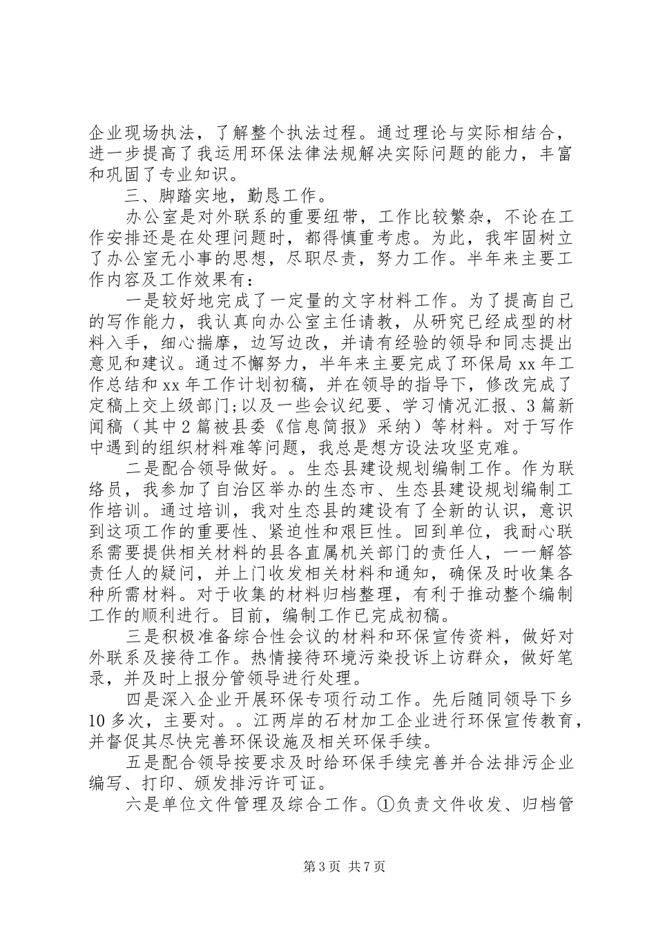 XX年12月办公室个人总结范文1700字_第3页