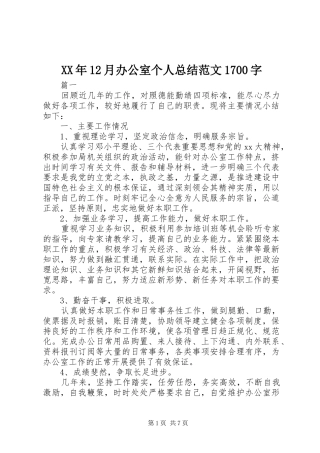 XX年12月办公室个人总结范文1700字