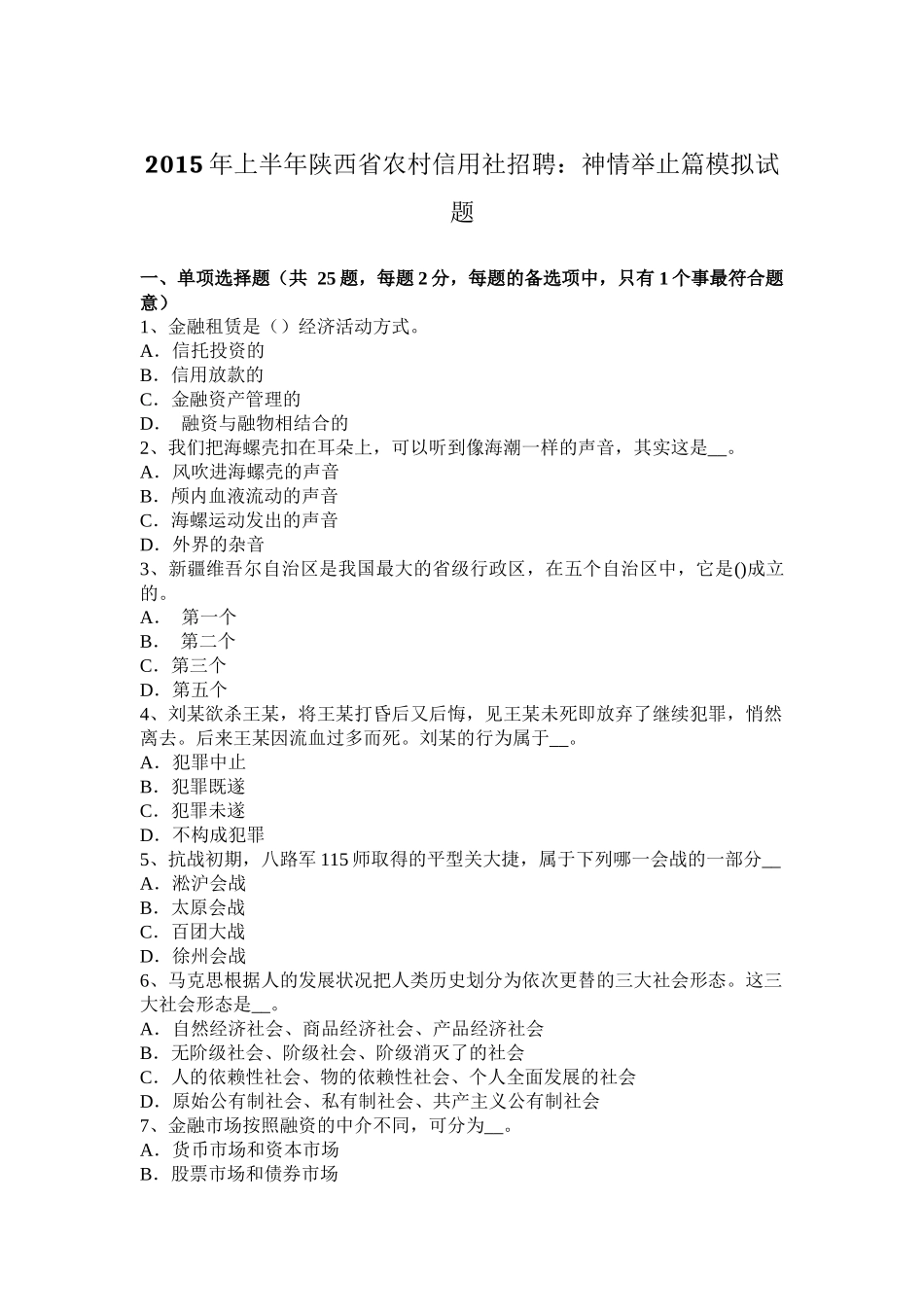 2015年上半年陕西省农村信用社招聘：神情举止篇模拟试题_第1页