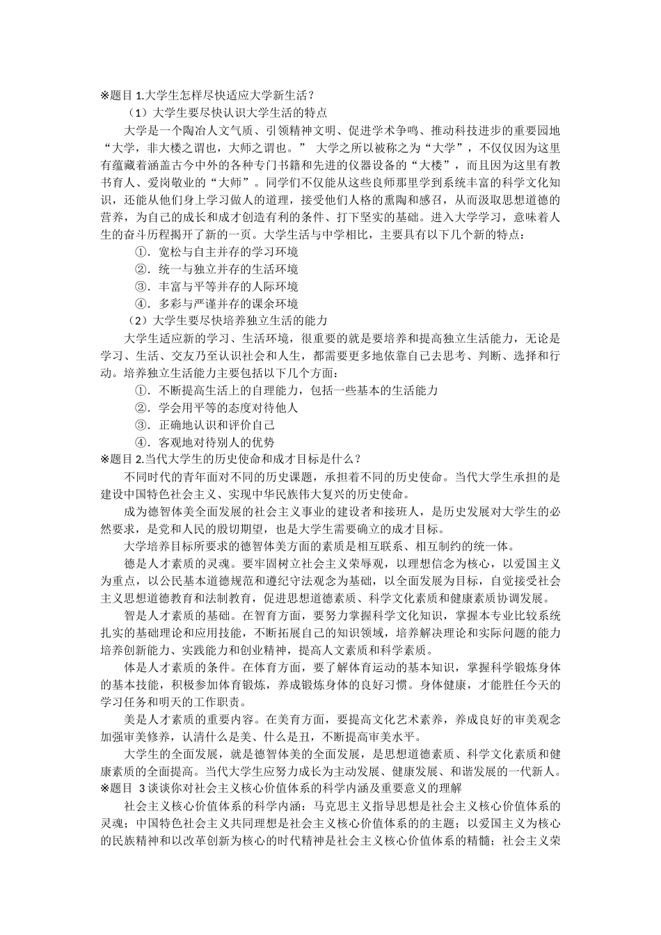 《思想修养》课后答案_第1页