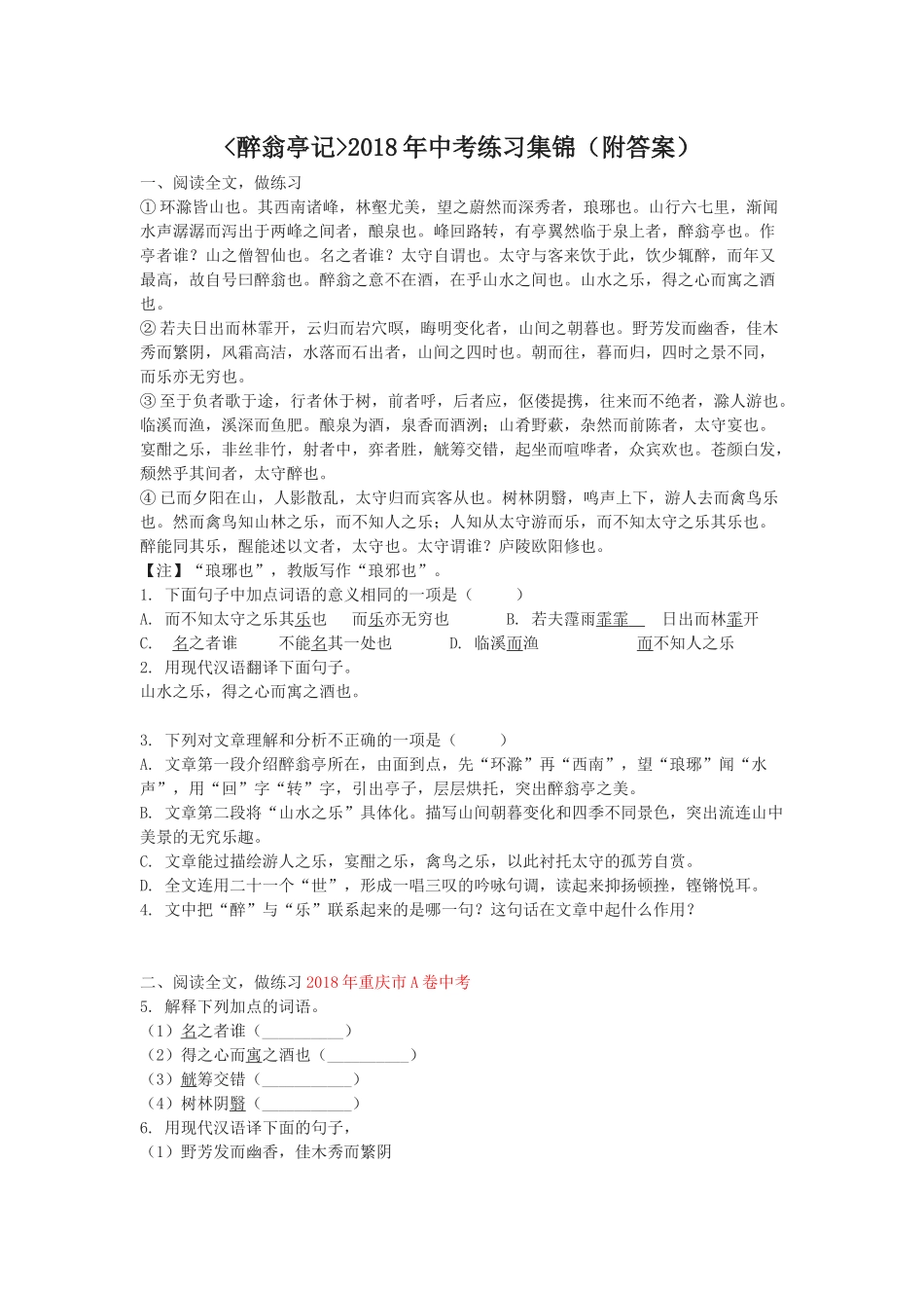 《醉翁亭记》2018年中考练习集锦(原创附答案)_第1页