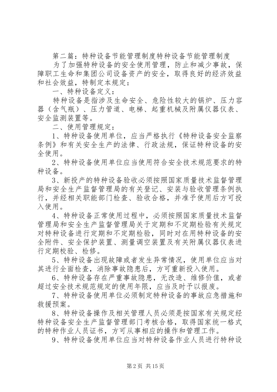 特种设备安全节能、管理制度[范文模版]_第2页