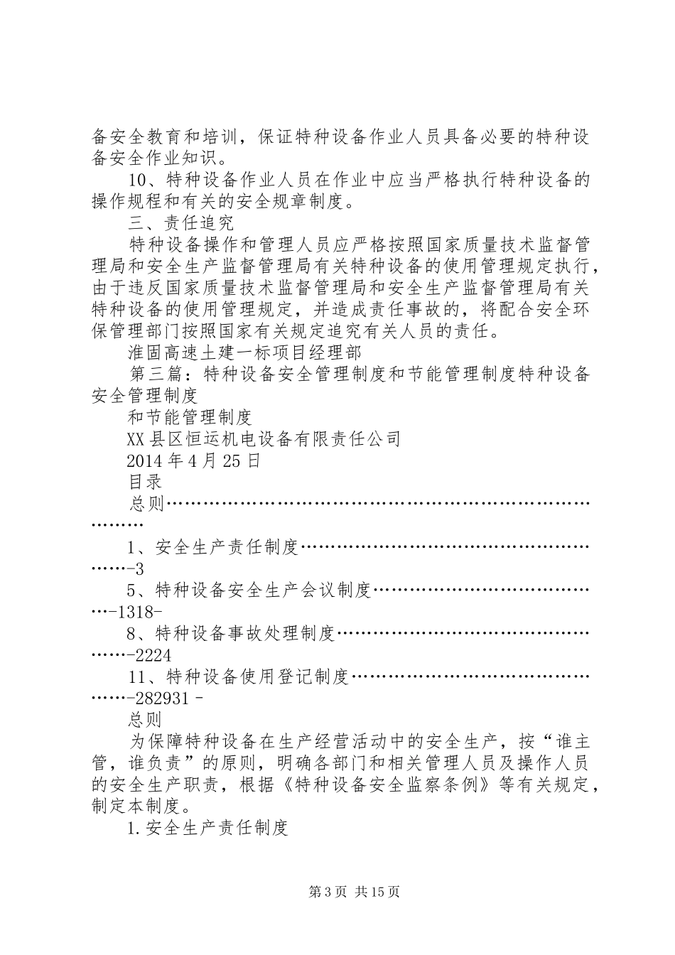 特种设备安全节能、管理制度[范文模版]_第3页