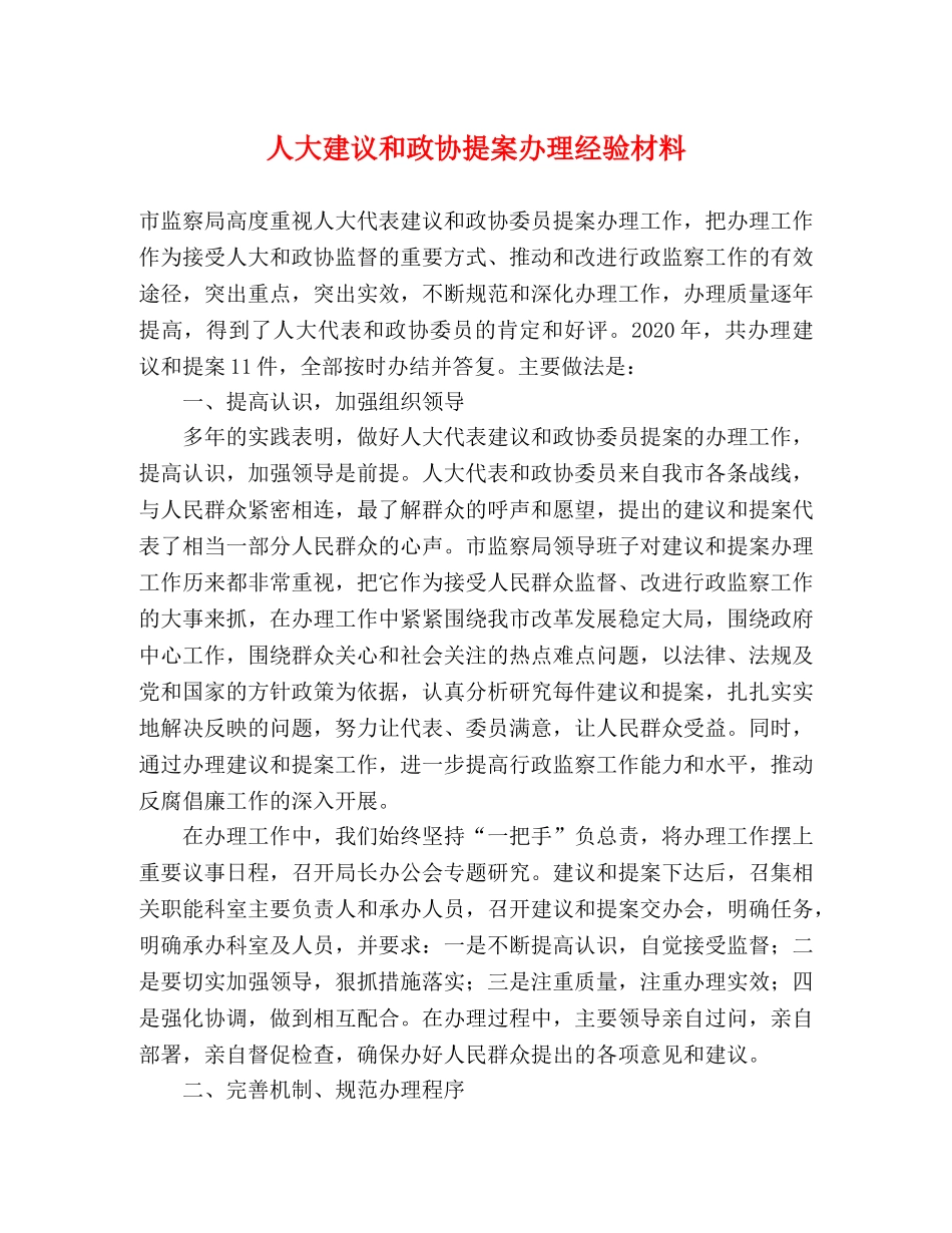 人大建议和政协提案办理经验材料 _第1页