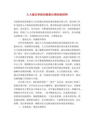 人大建议和政协提案办理经验材料 