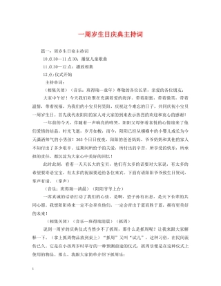一周岁生日庆典主持词 