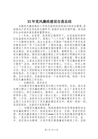 XX年党风廉政建设自查总结