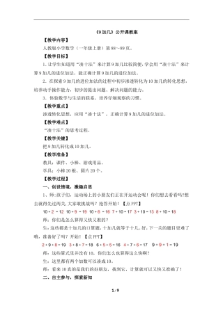 9加几-公开课优秀教学设计