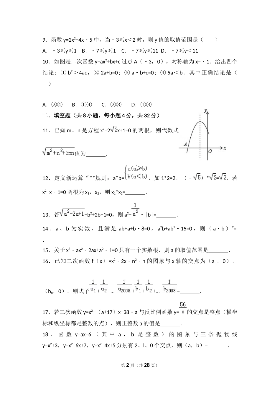 2018年黄冈中学自主招生考试数学模拟测试题一答案_第2页