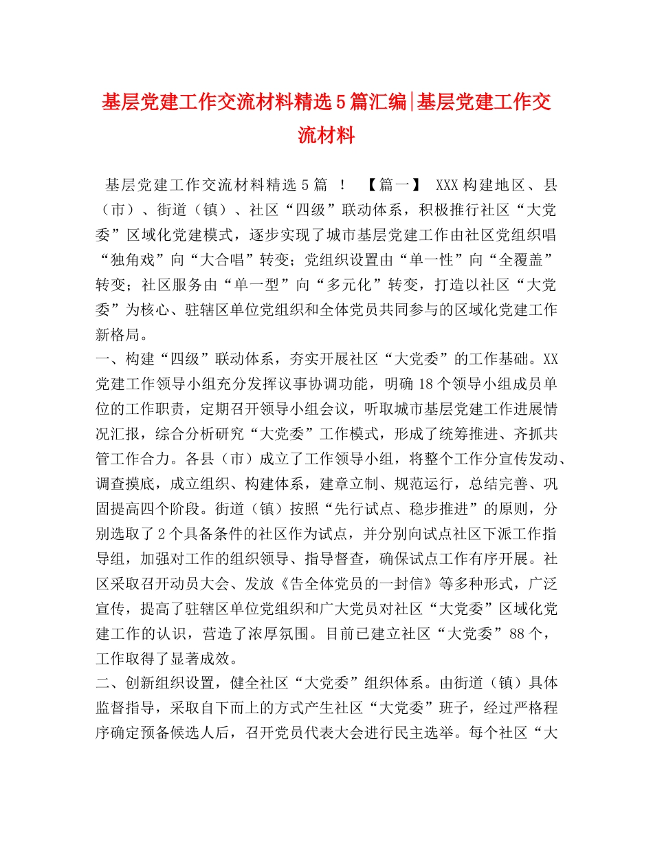 基层党建工作交流材料精选5篇汇编-基层党建工作交流材料 _第1页