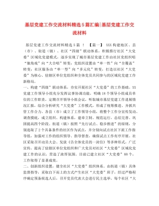 基层党建工作交流材料精选5篇汇编-基层党建工作交流材料 