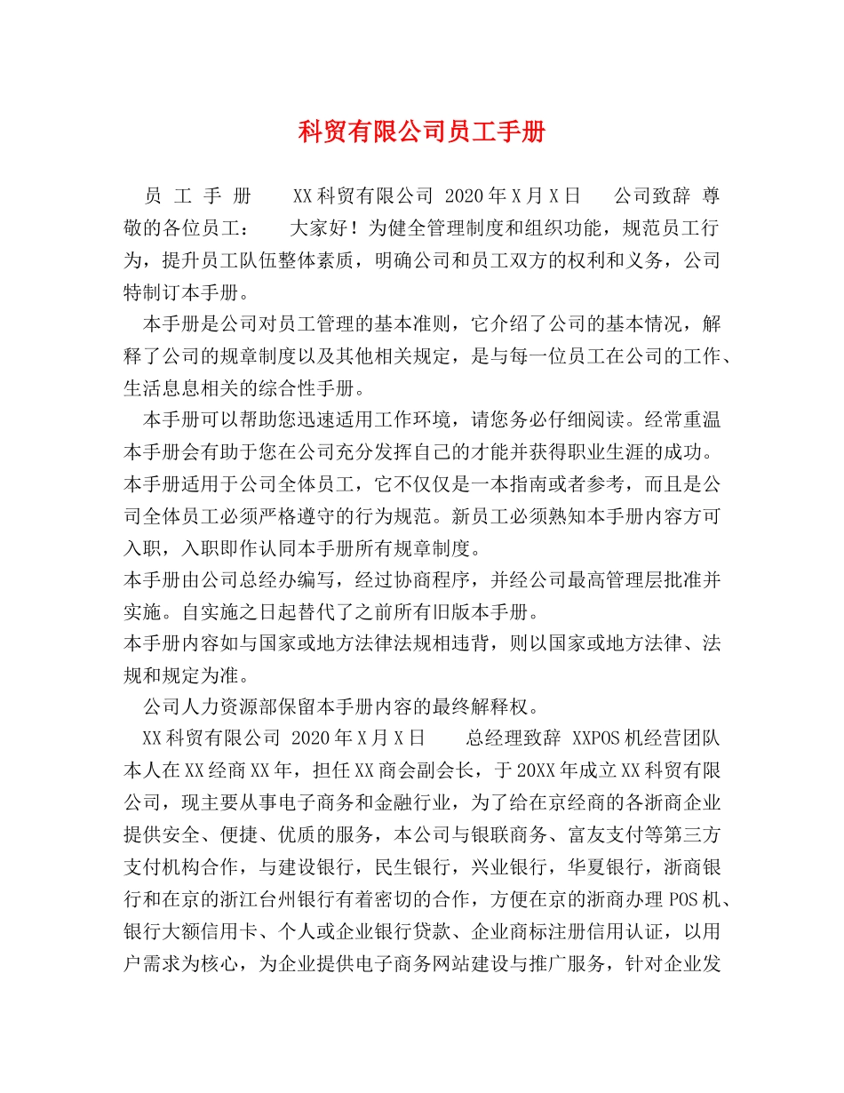 科贸有限公司员工手册 _第1页