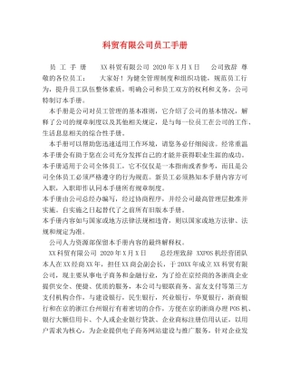 科贸有限公司员工手册 