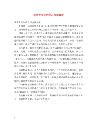 优秀大专生的学习自我鉴定 
