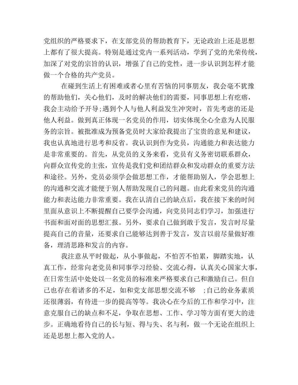 节日讲话-预备党员思想汇报范文_预备党员思想汇报100篇 _第3页