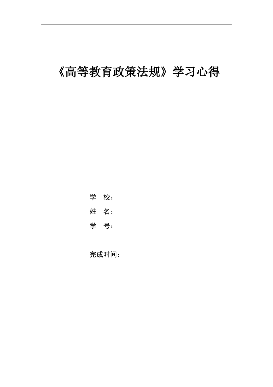 2015年《高等学校教师职业道德修养》学习心得_第1页