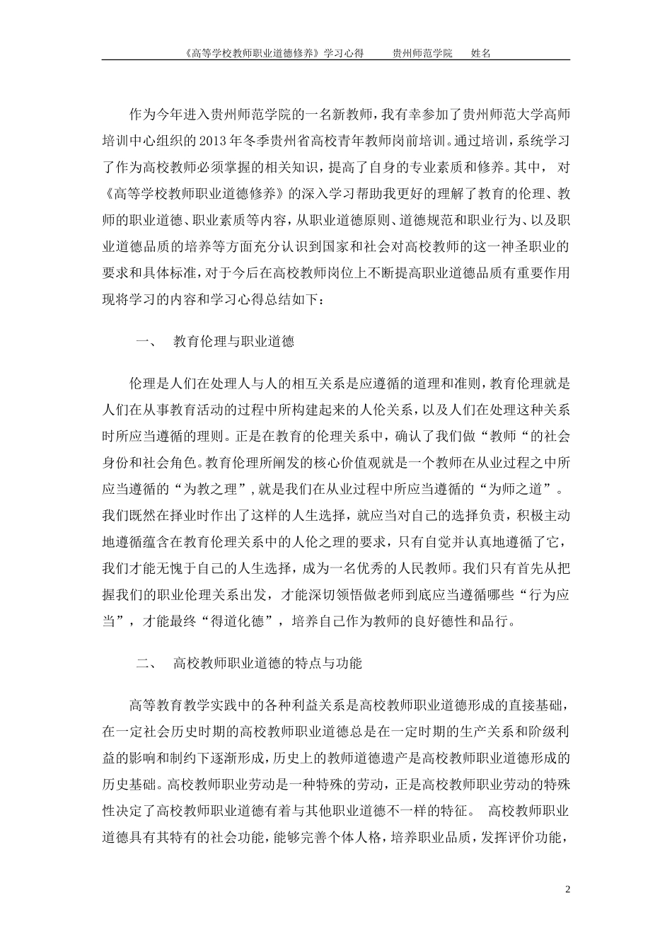 2015年《高等学校教师职业道德修养》学习心得_第2页