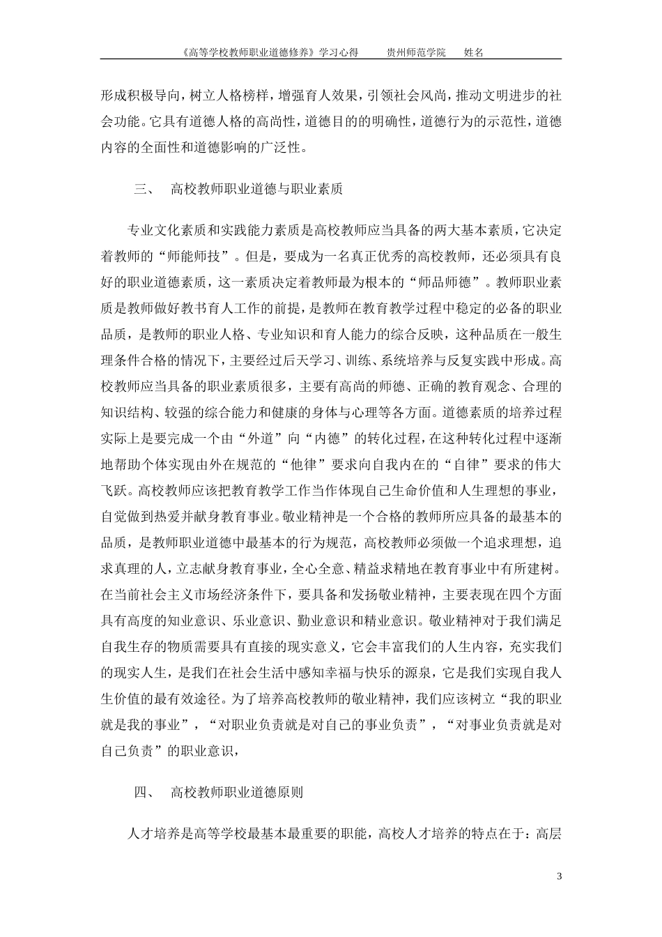 2015年《高等学校教师职业道德修养》学习心得_第3页