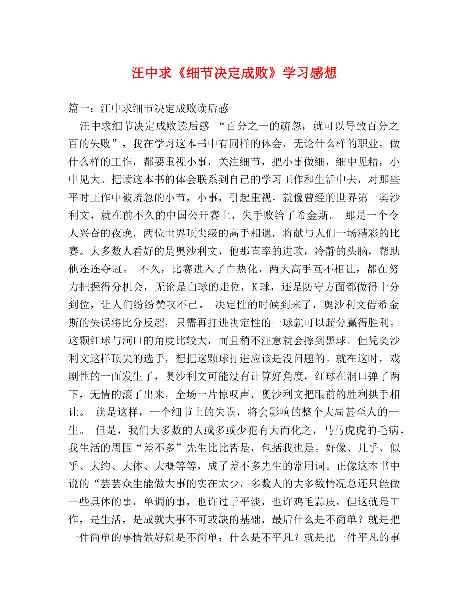 汪中求《细节决定成败》学习感想2 _第1页