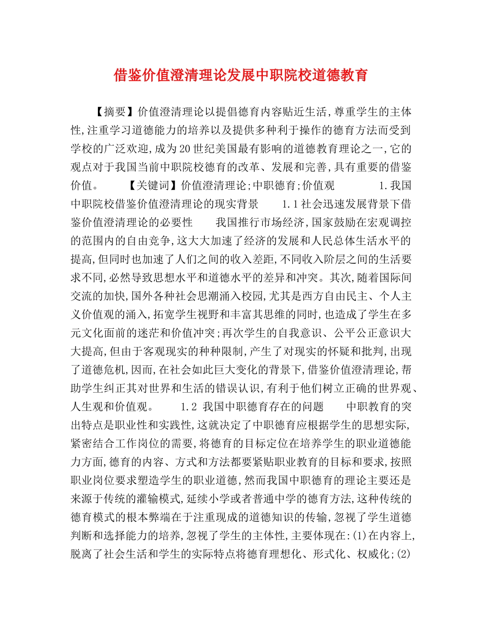 借鉴价值澄清理论发展中职院校道德教育 _第1页