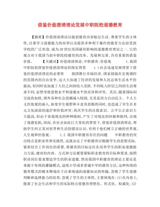 借鉴价值澄清理论发展中职院校道德教育 