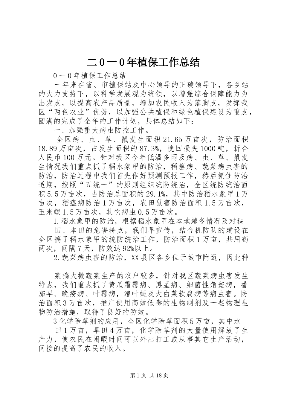二0一0年植保工作总结_第1页