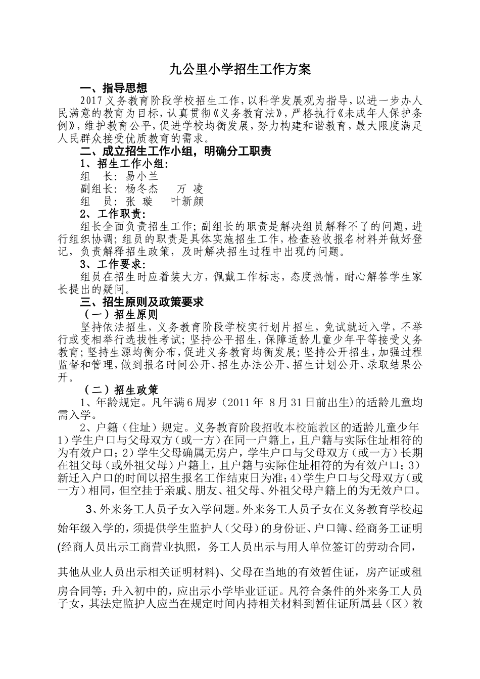 2017年九公里小学招生工作方案_第1页