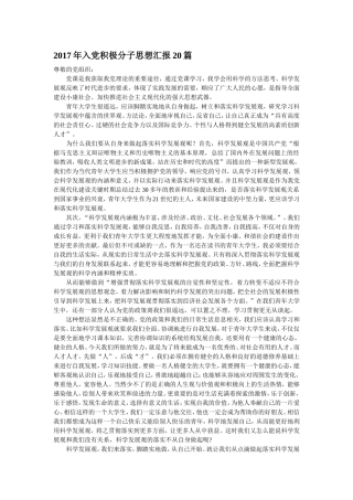 2017年入党积极分子思想汇报20篇