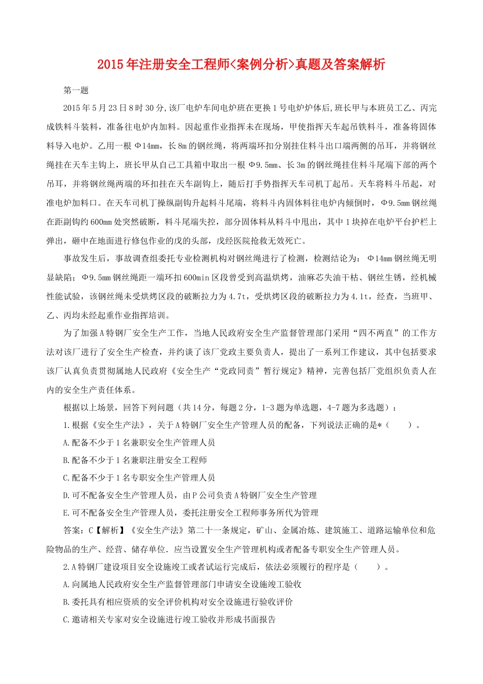 2015年注册安全工程师《安全生产事故案例分析》真题及答案整理版_第1页