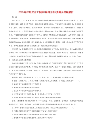 2015年注册安全工程师《安全生产事故案例分析》真题及答案整理版