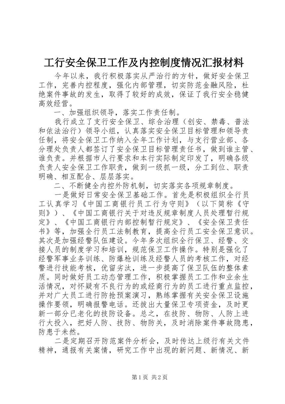 工行安全保卫工作及内控制度情况汇报材料_第1页