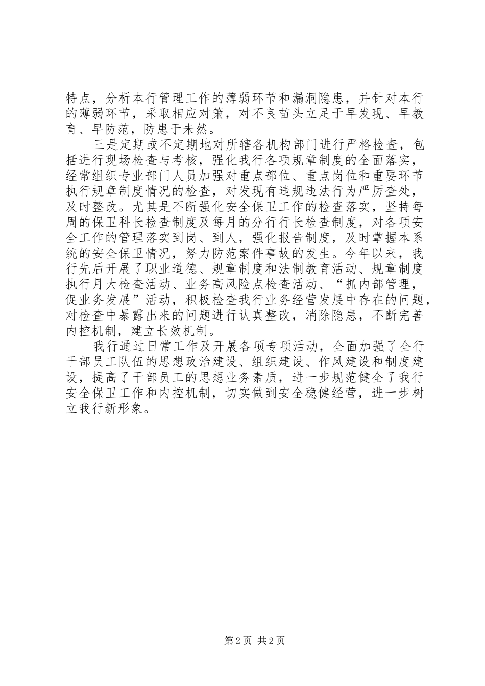 工行安全保卫工作及内控制度情况汇报材料_第2页