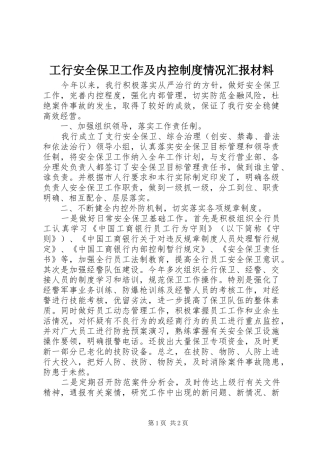 工行安全保卫工作及内控制度情况汇报材料