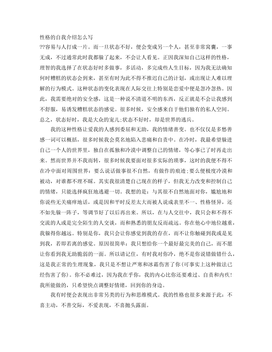 性格的自我介绍怎么写 _第1页