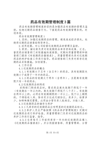药品有效期管理制度3篇