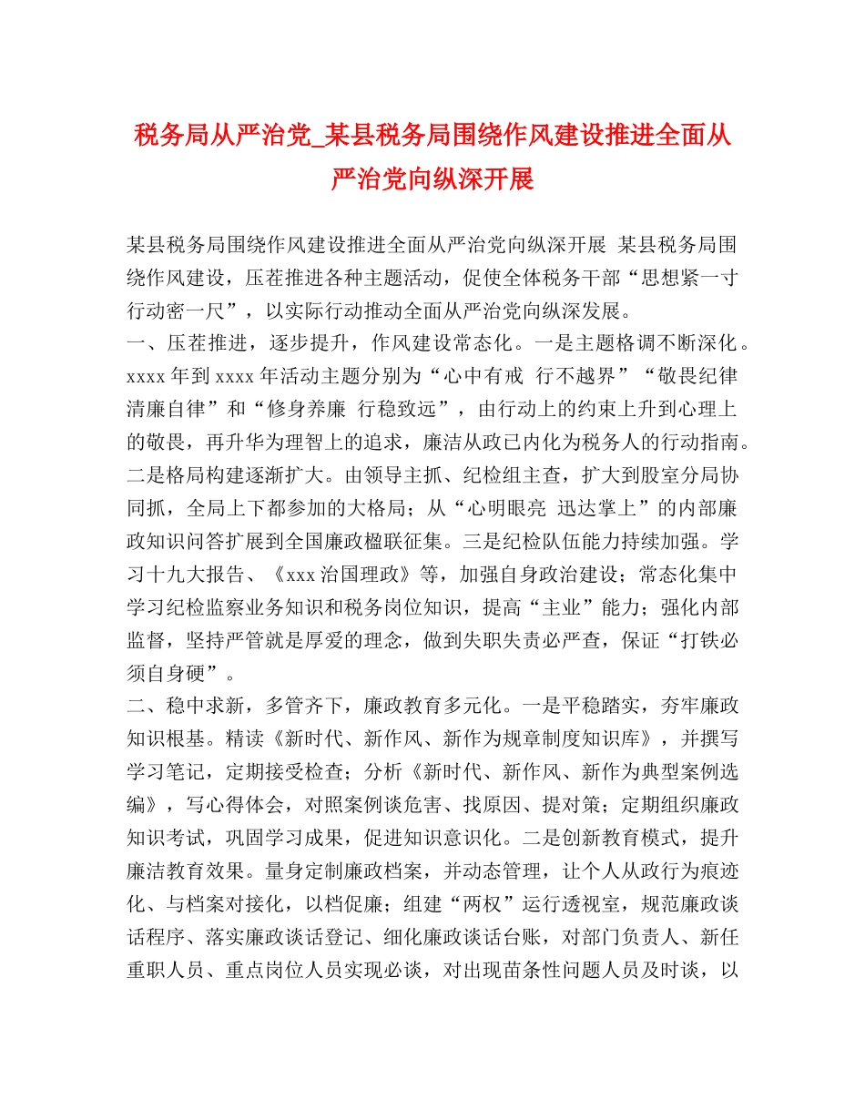 税务局从严治党_某县税务局围绕作风建设推进全面从严治党向纵深开展 _第1页