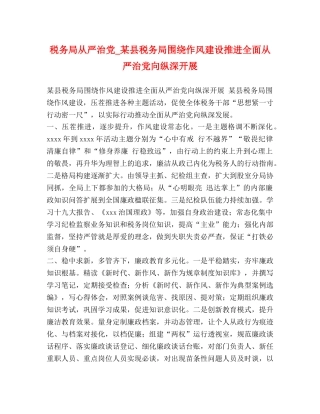 税务局从严治党_某县税务局围绕作风建设推进全面从严治党向纵深开展 