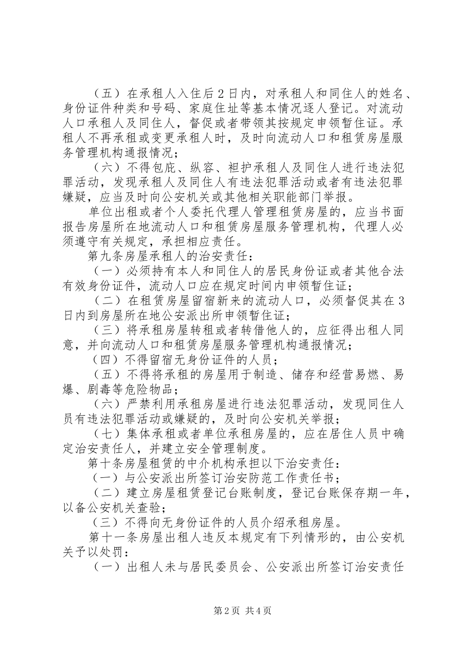房屋治安管理制度（市）_第2页