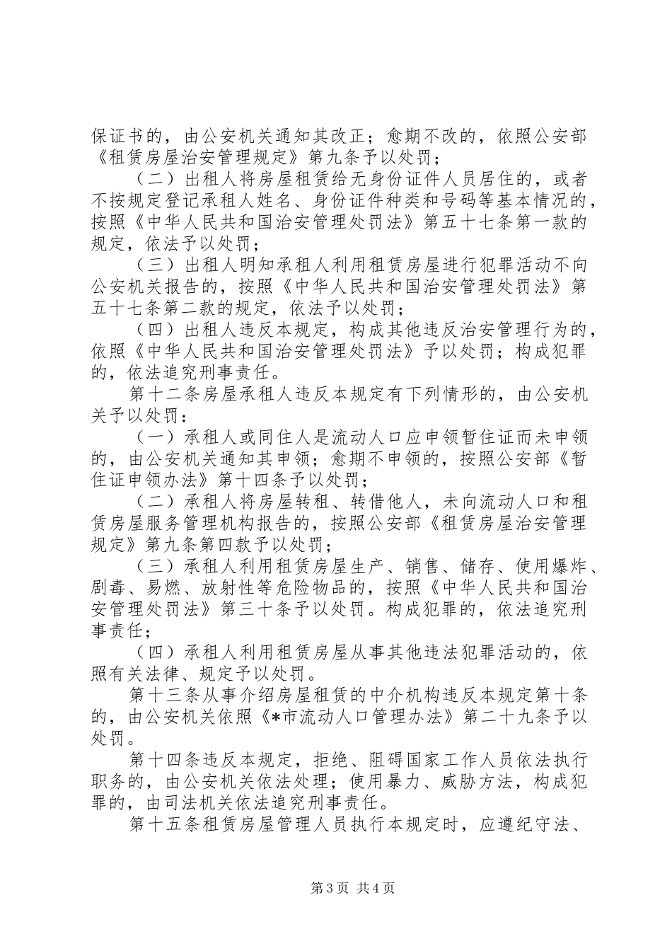 房屋治安管理制度（市）_第3页