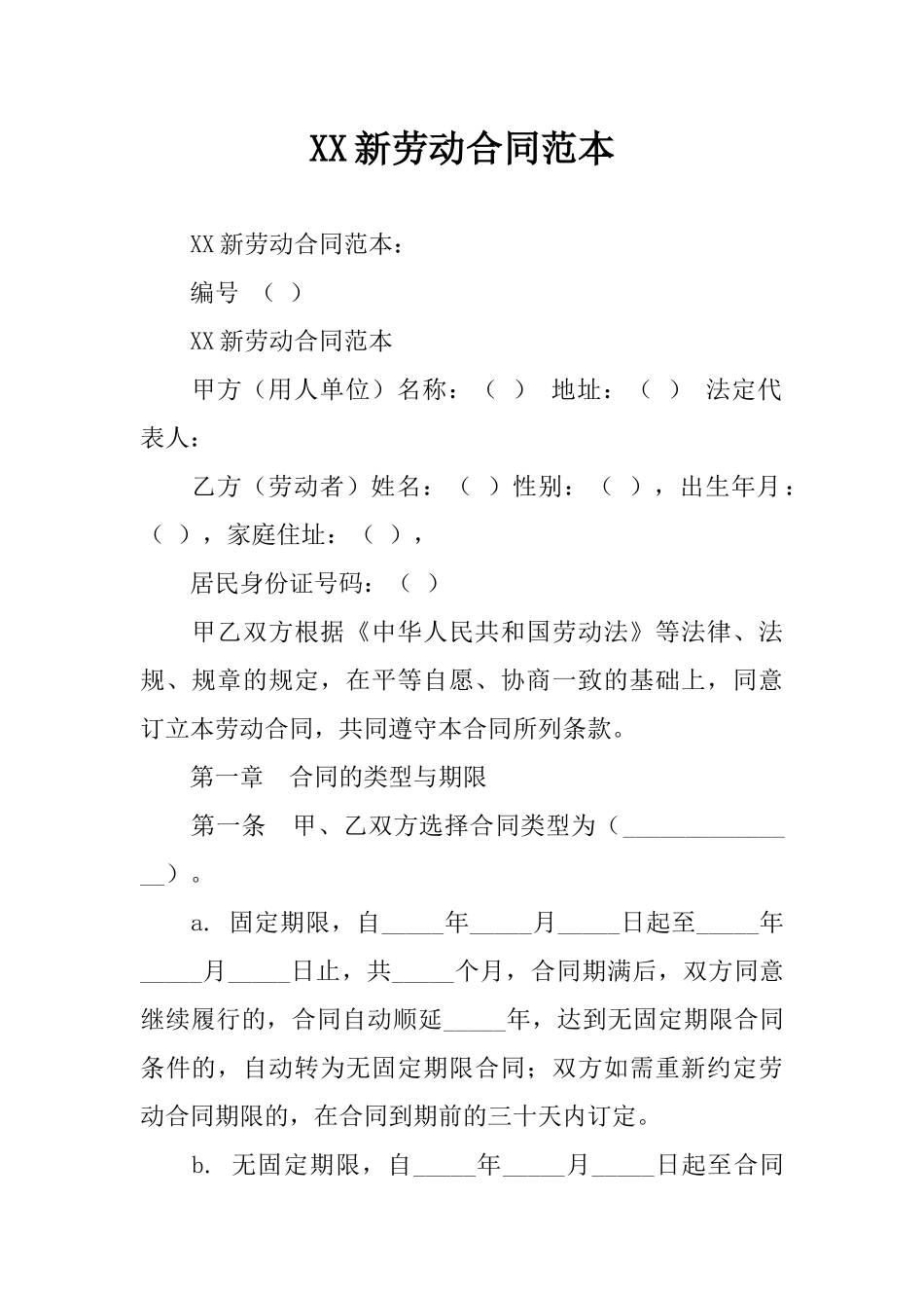 XX新劳动合同范本_第1页