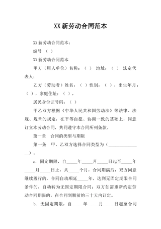 XX新劳动合同范本